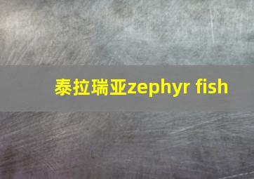 泰拉瑞亚zephyr fish